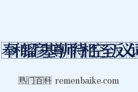 奉和镏彦基尊师待相空至反义词是什么意思的图片